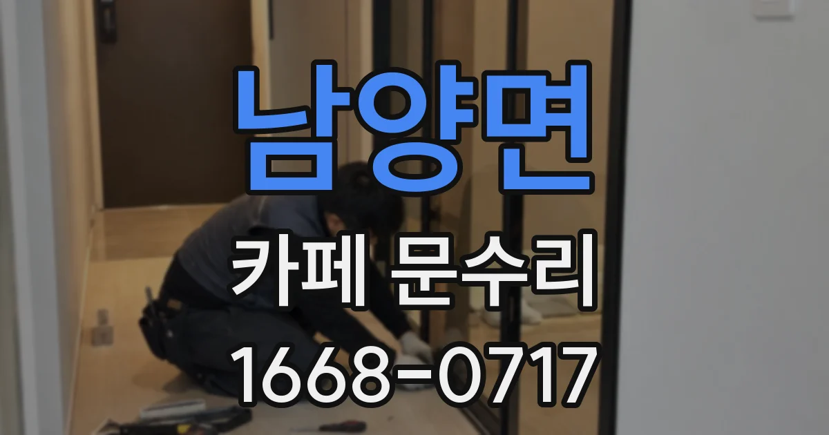 남양면 카페 문수리