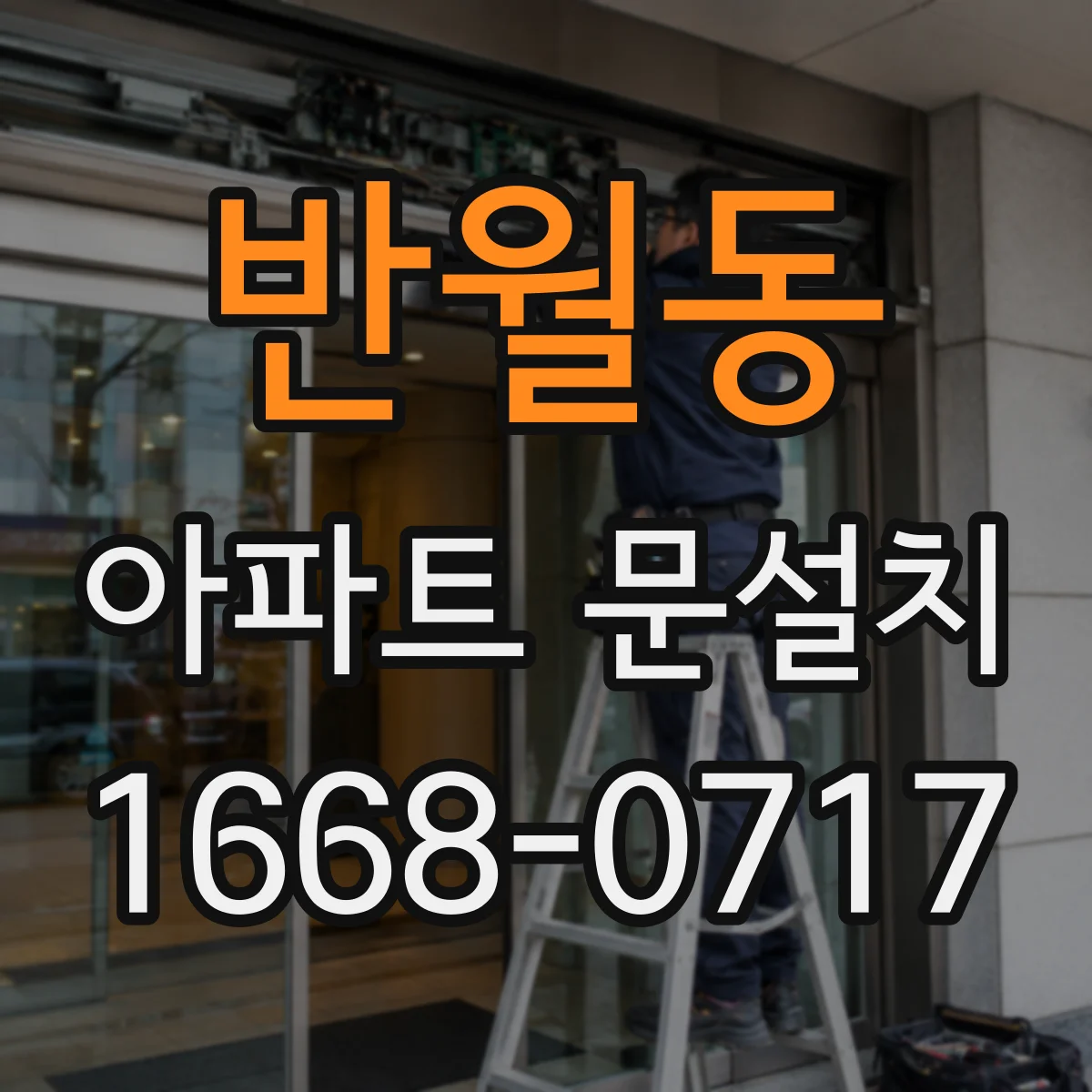 반월동 아파트 문설치