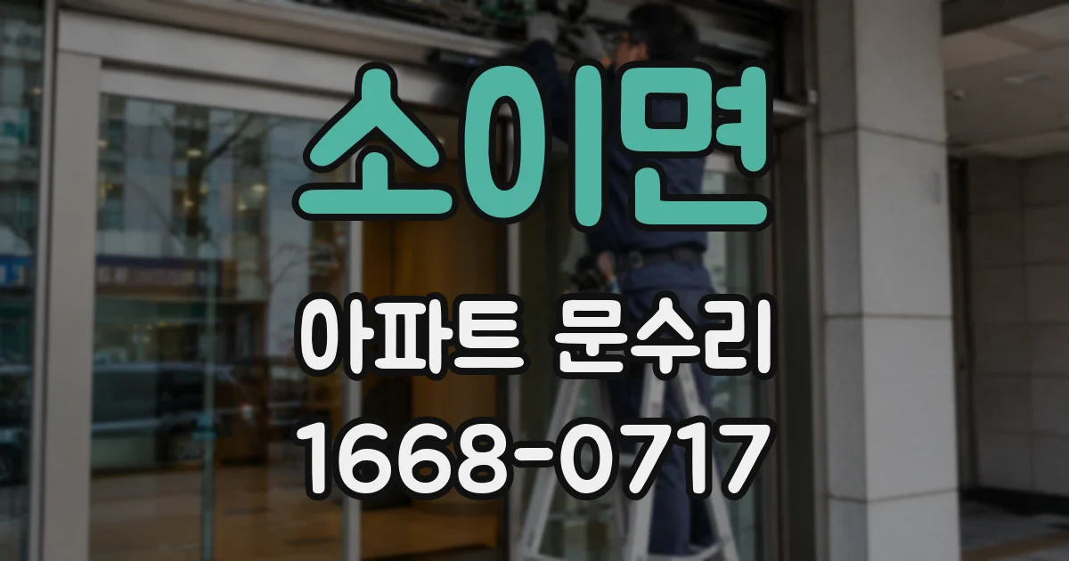 소이면 아파트 문수리