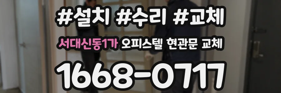 서대신동1가 오피스텔 현관문 교체