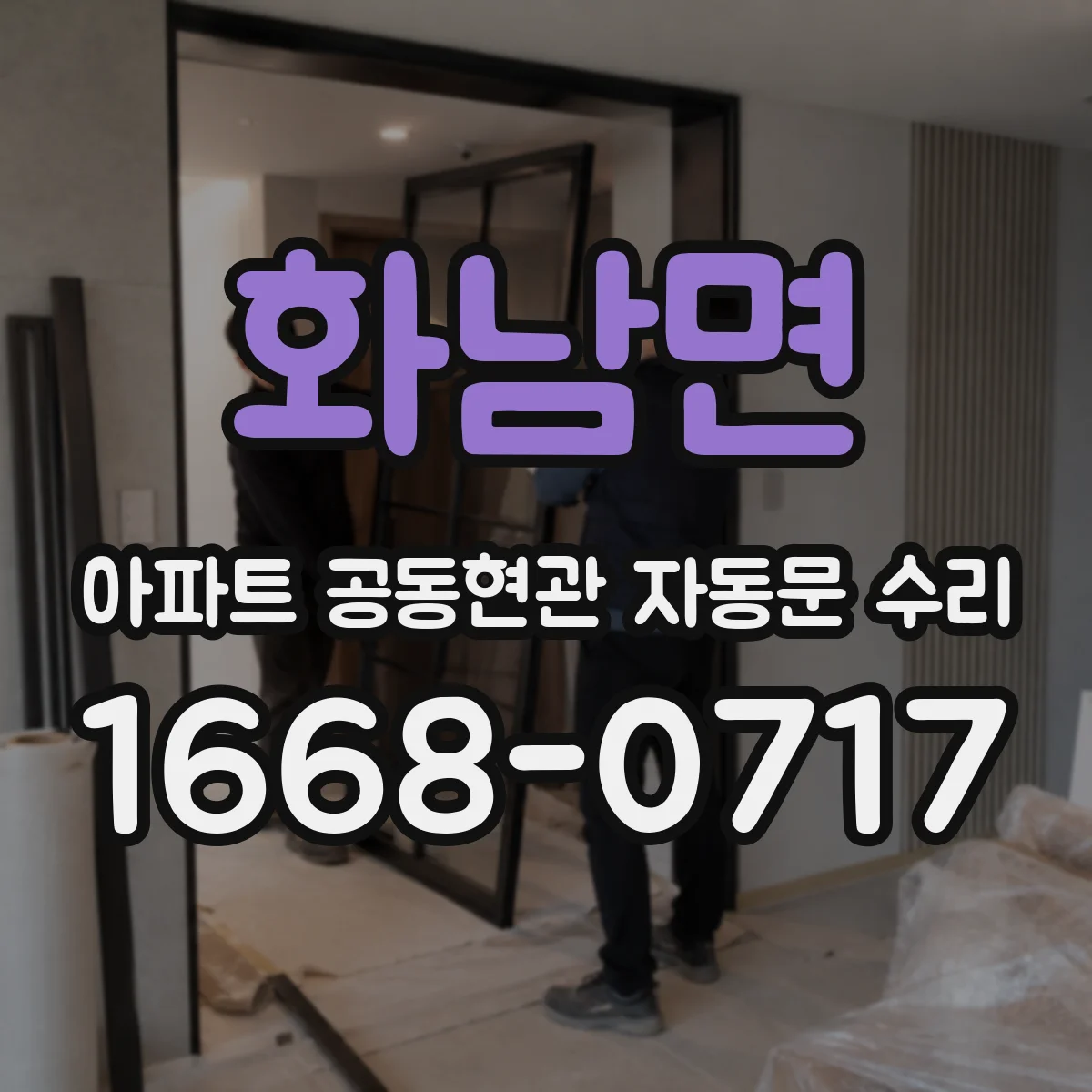 화남면 아파트 공동현관 자동문 수리