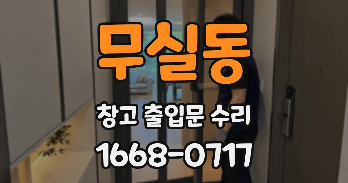 무실동 창고 출입문 수리