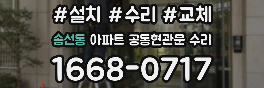 송선동 아파트 공동현관문 수리