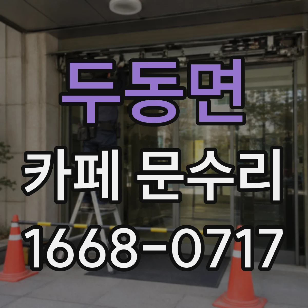 두동면 카페 문수리