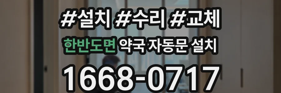 한반도면 약국 자동문 설치