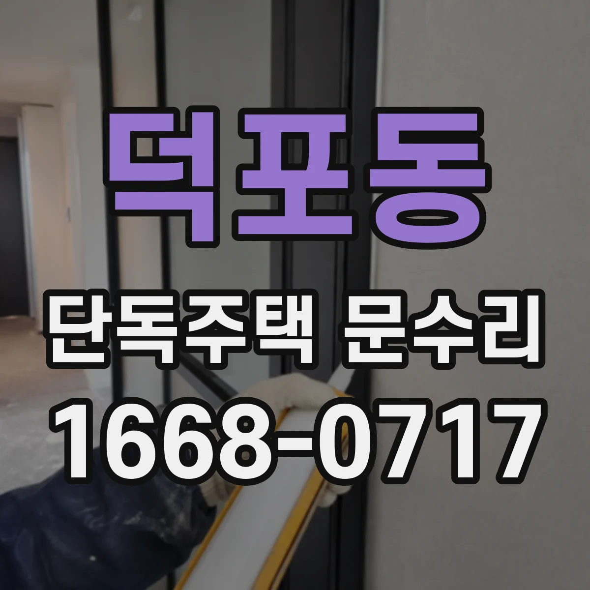 덕포동 단독주택 문수리