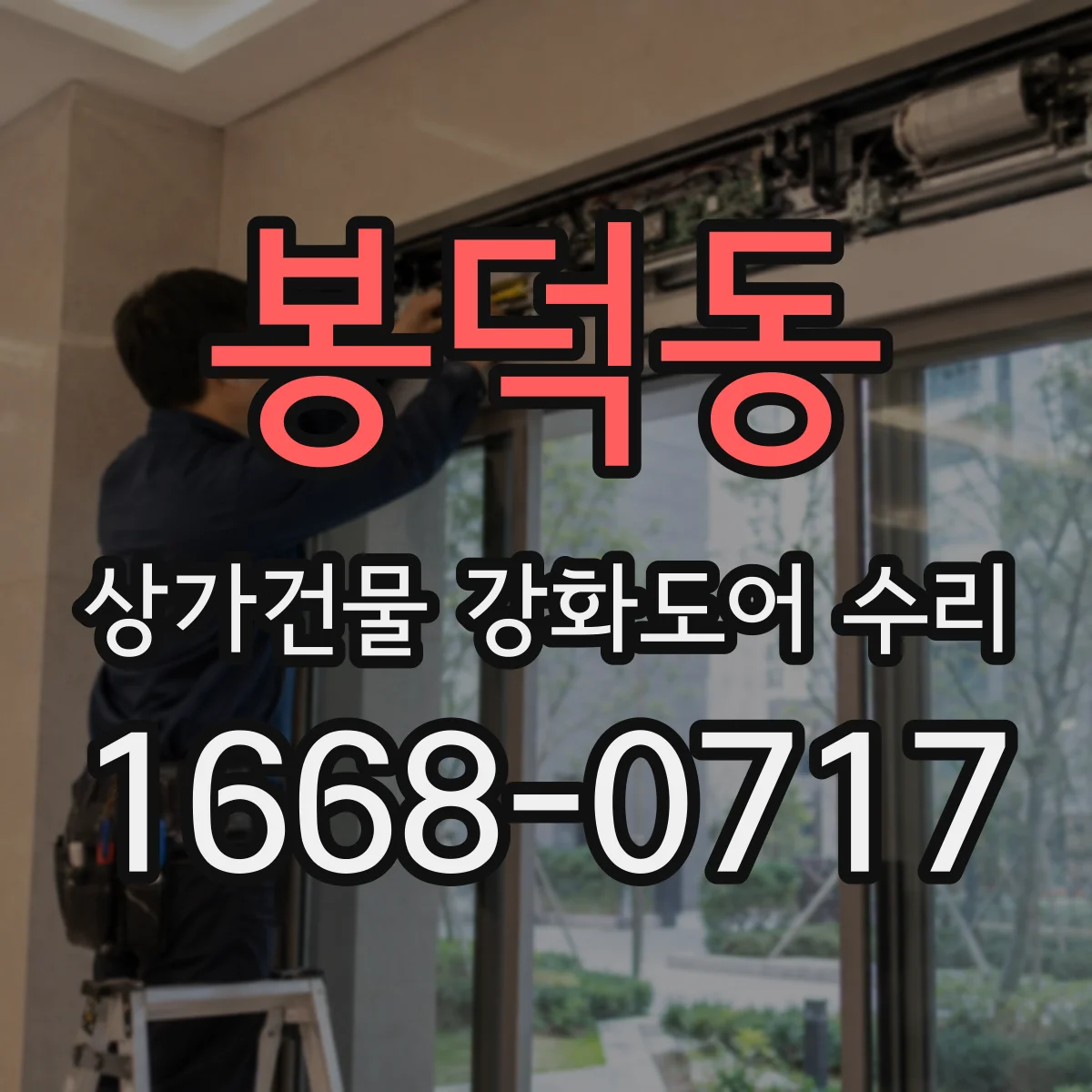 봉덕동 상가건물 강화도어 수리