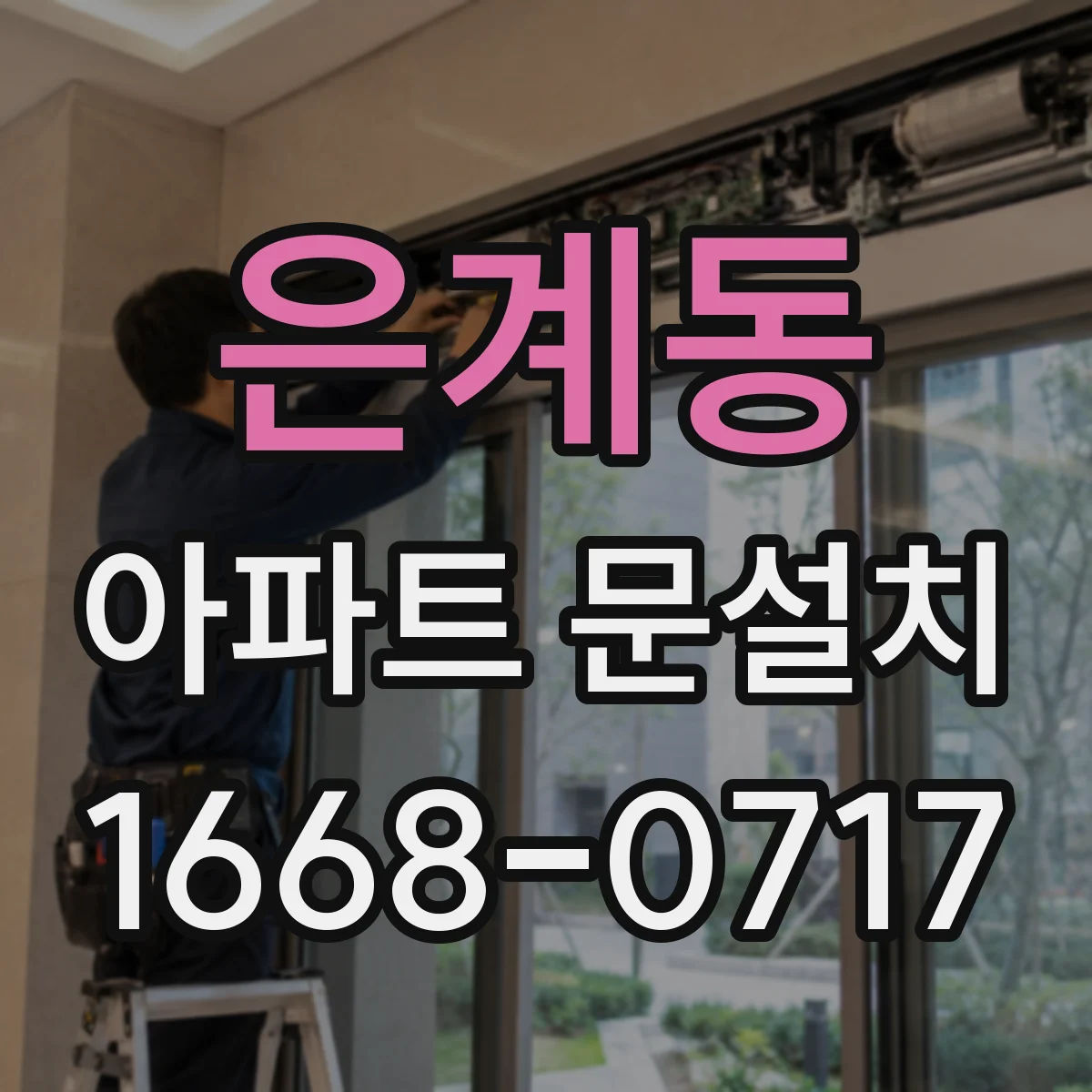 은계동 아파트 문설치