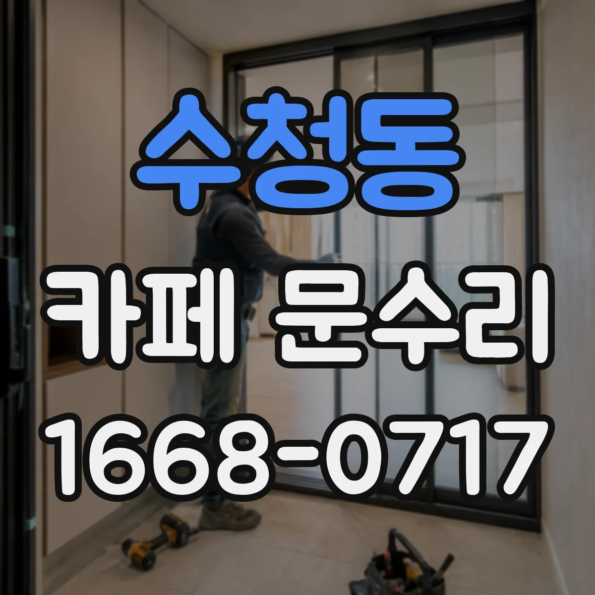 수청동 카페 문수리