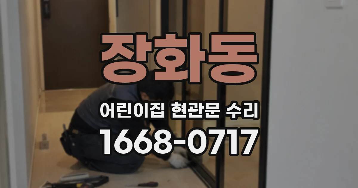 장화동 어린이집 현관문 수리