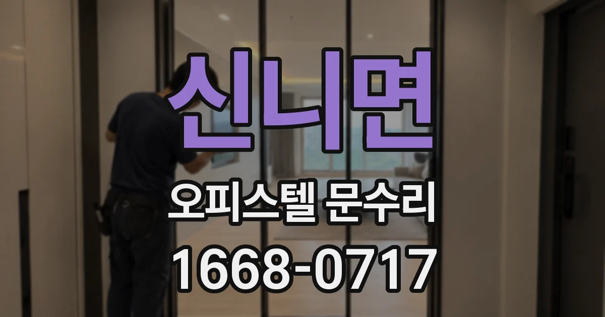 신니면 오피스텔 문수리