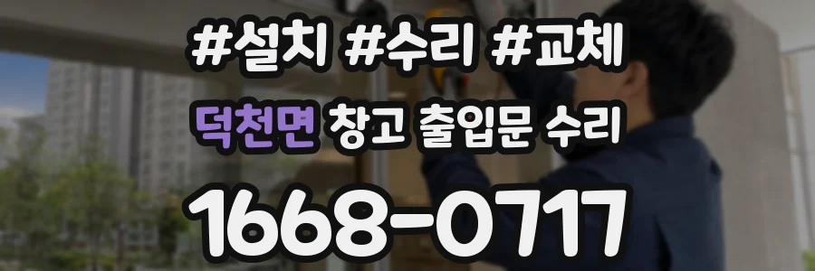 덕천면 창고 출입문 수리
