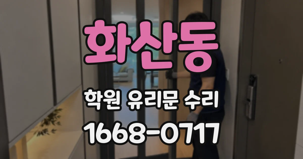 화산동 학원 유리문 수리