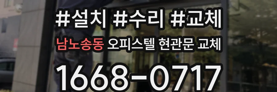 남노송동 오피스텔 현관문 교체