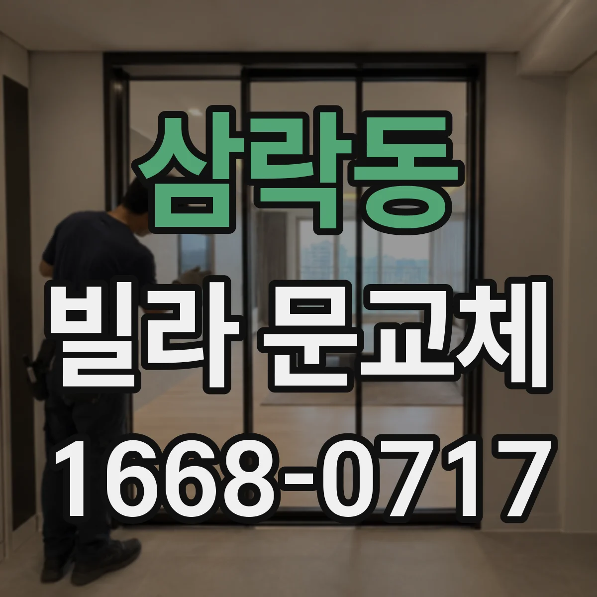 삼락동 빌라 문교체