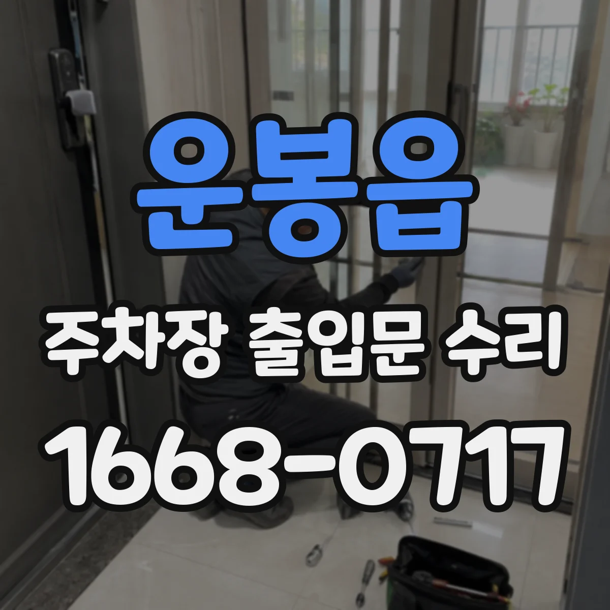 운봉읍 주차장 출입문 수리