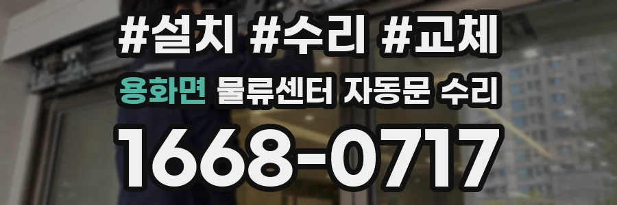용화면 물류센터 자동문 수리