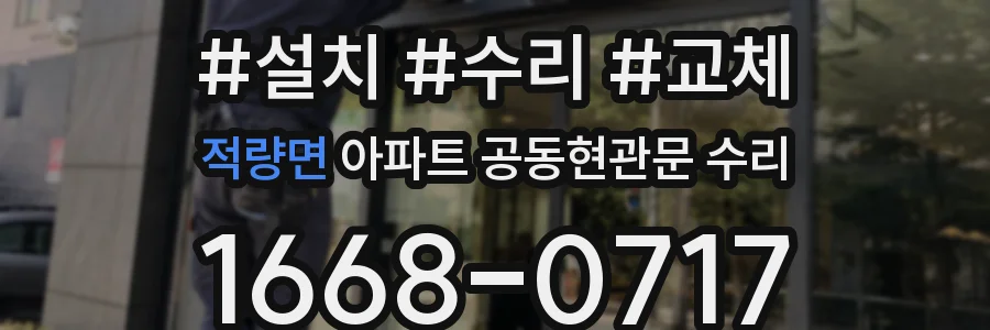 적량면 아파트 공동현관문 수리