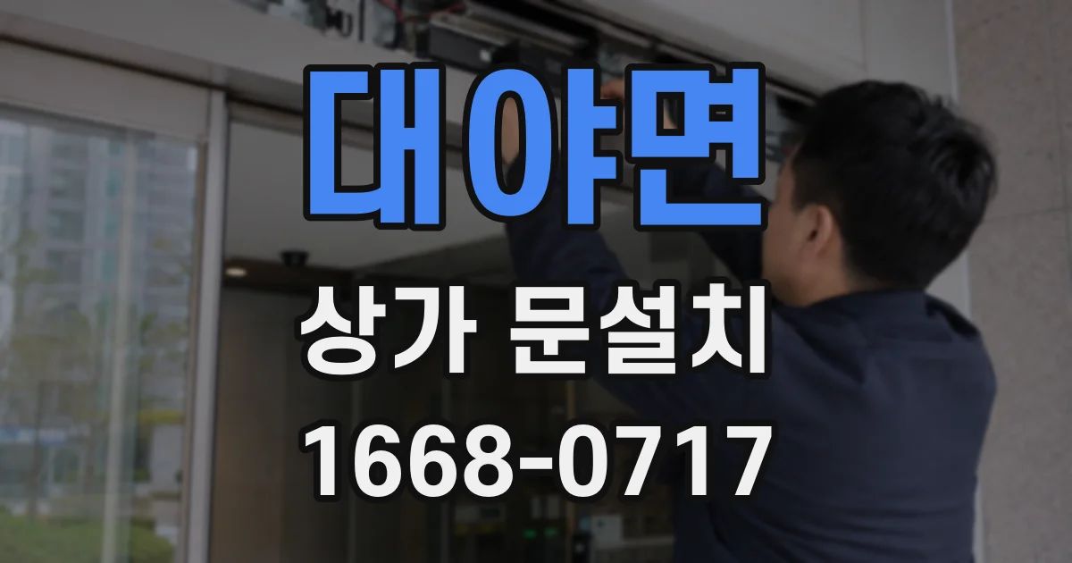 대야면 상가 문설치