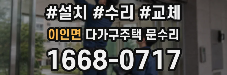 이인면 다가구주택 문수리