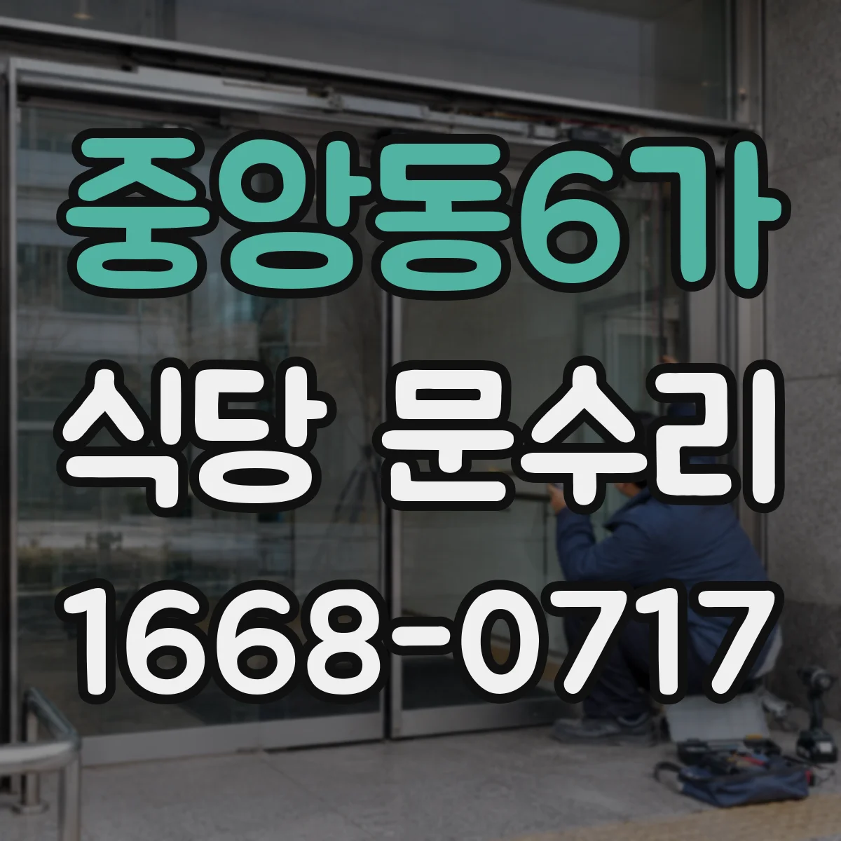 중앙동6가 식당 문수리