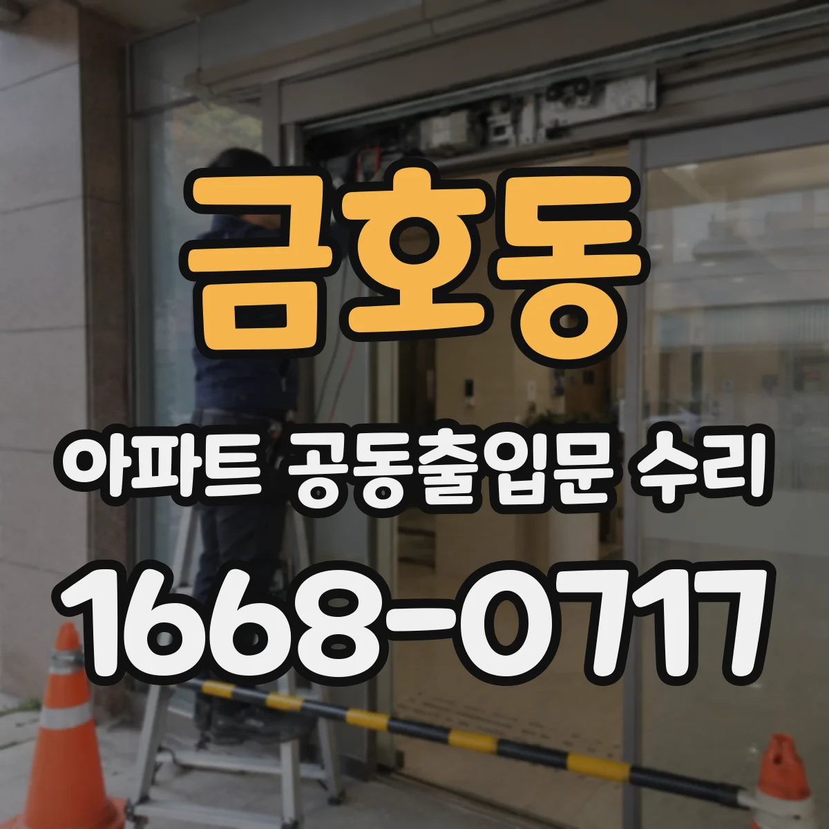 금호동 아파트 공동출입문 수리