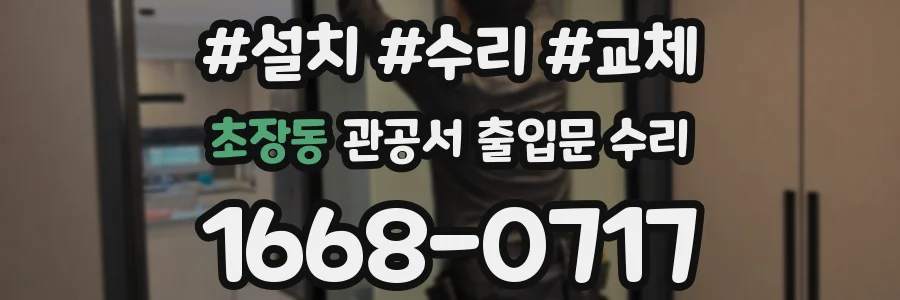 초장동 관공서 출입문 수리