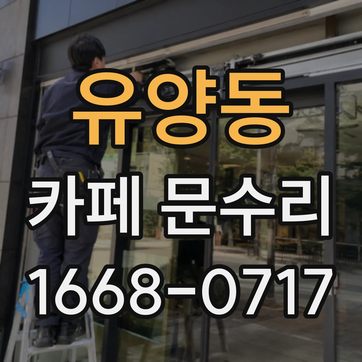 유양동 카페 문수리