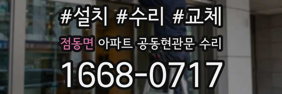 점동면 아파트 공동현관문 수리