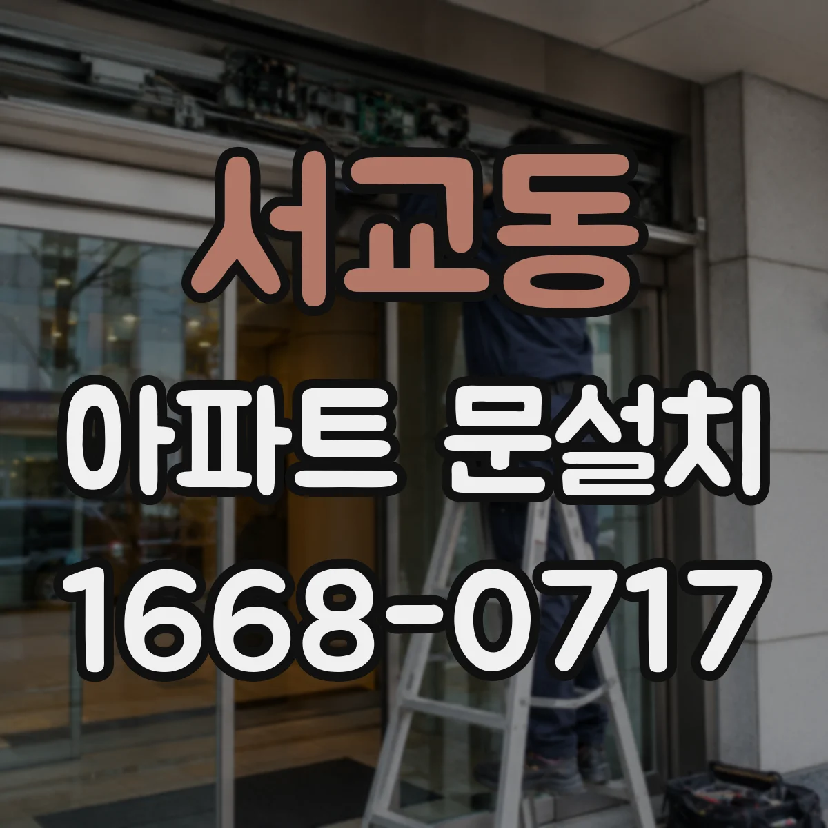 서교동 아파트 문설치