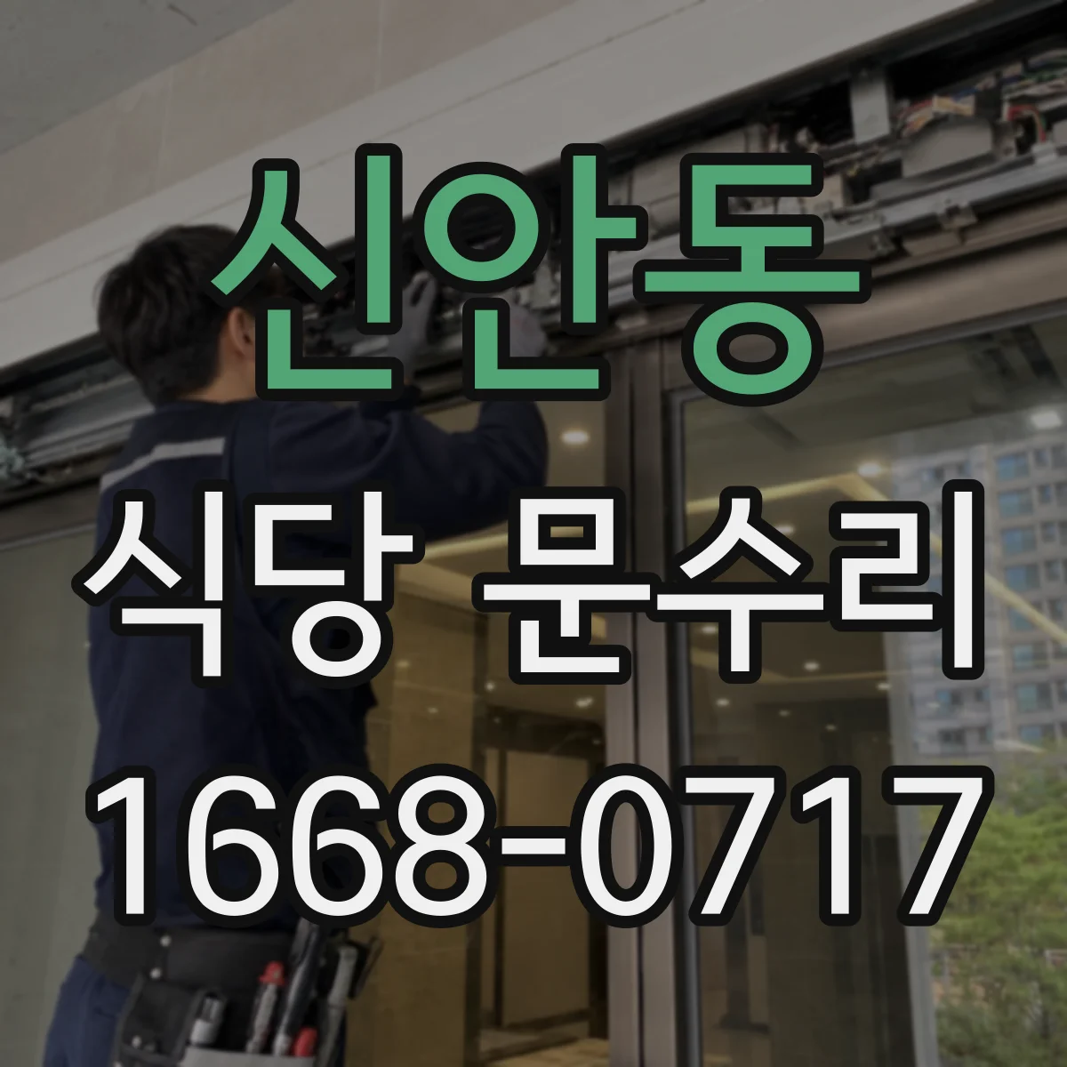 신안동 식당 문수리