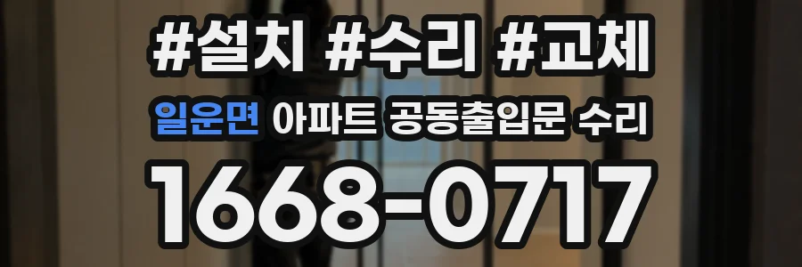 일운면 아파트 공동출입문 수리