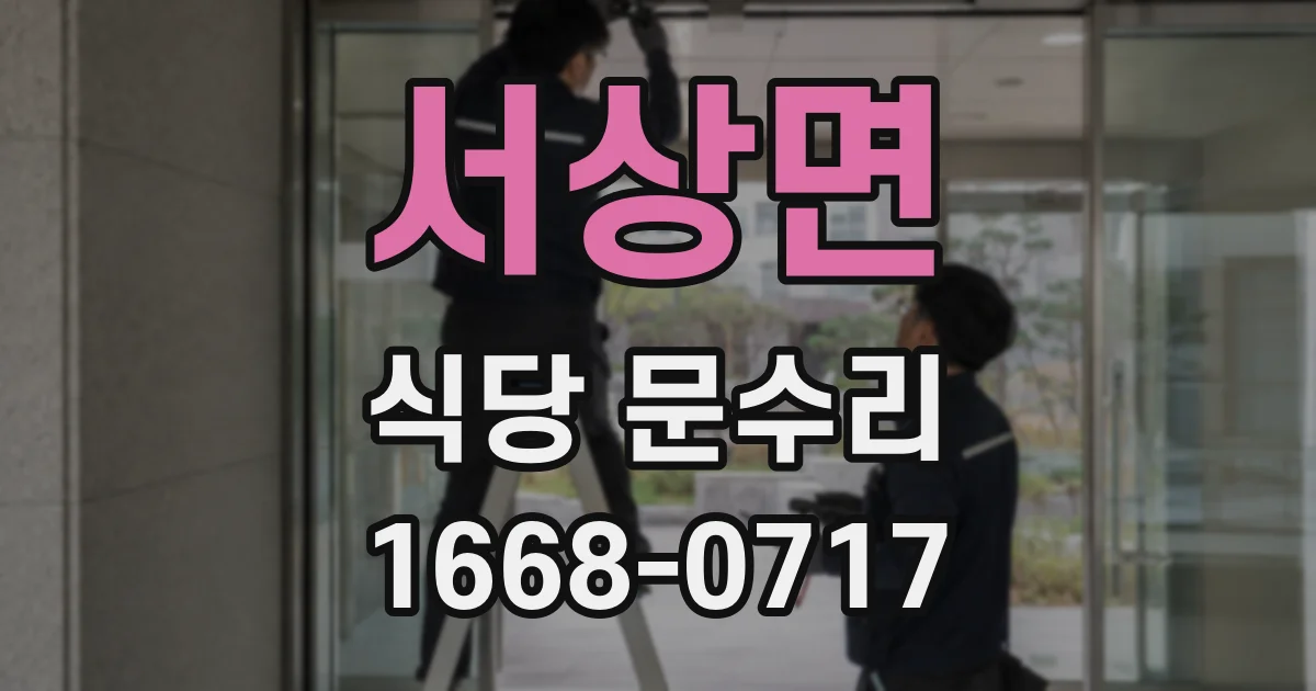 서상면 식당 문수리
