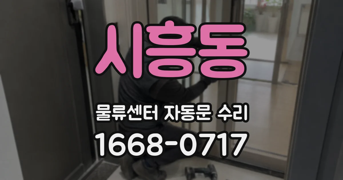 시흥동 물류센터 자동문 수리