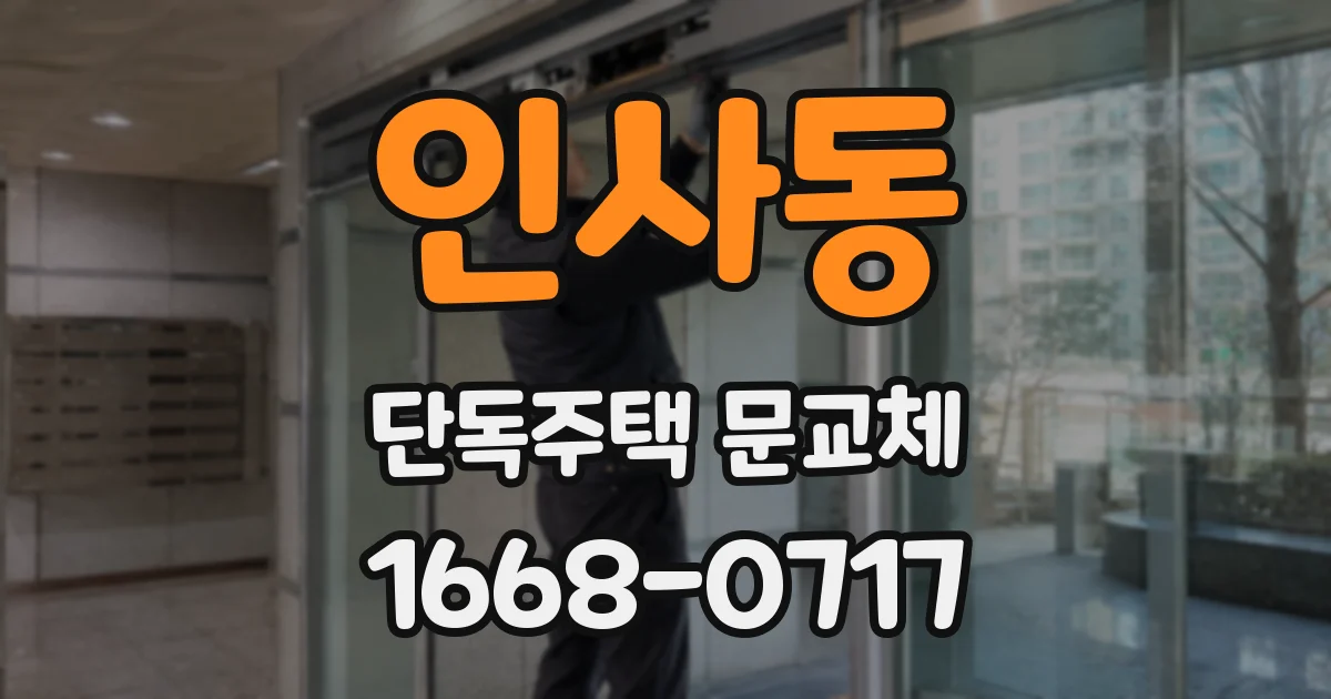 인사동 단독주택 문교체