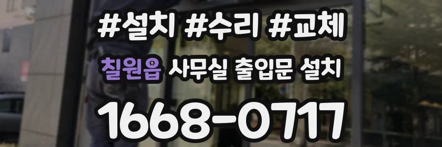 칠원읍 사무실 출입문 설치