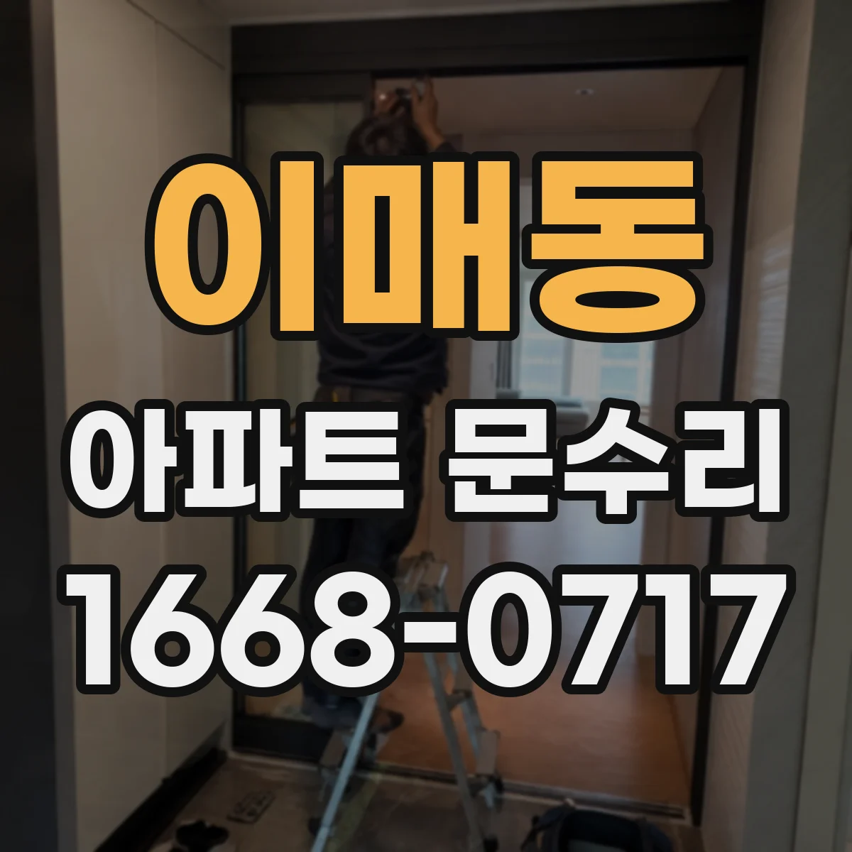 이매동 아파트 문수리