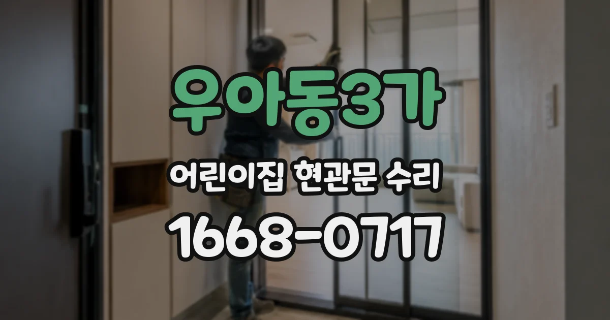 우아동3가 어린이집 현관문 수리