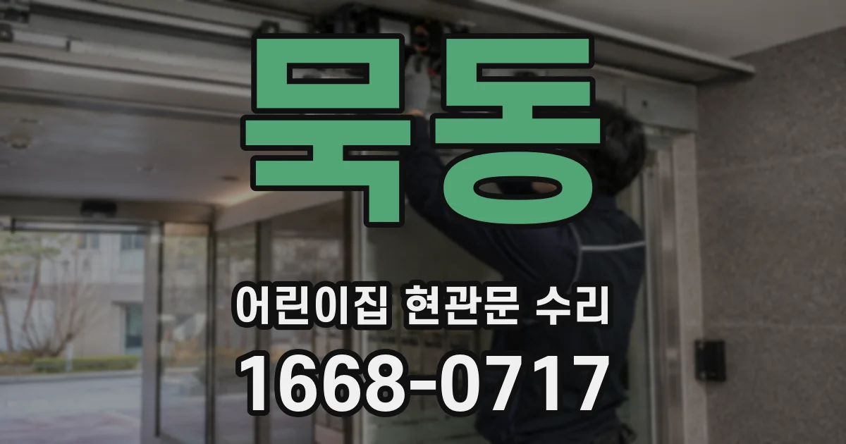 묵동 어린이집 현관문 수리