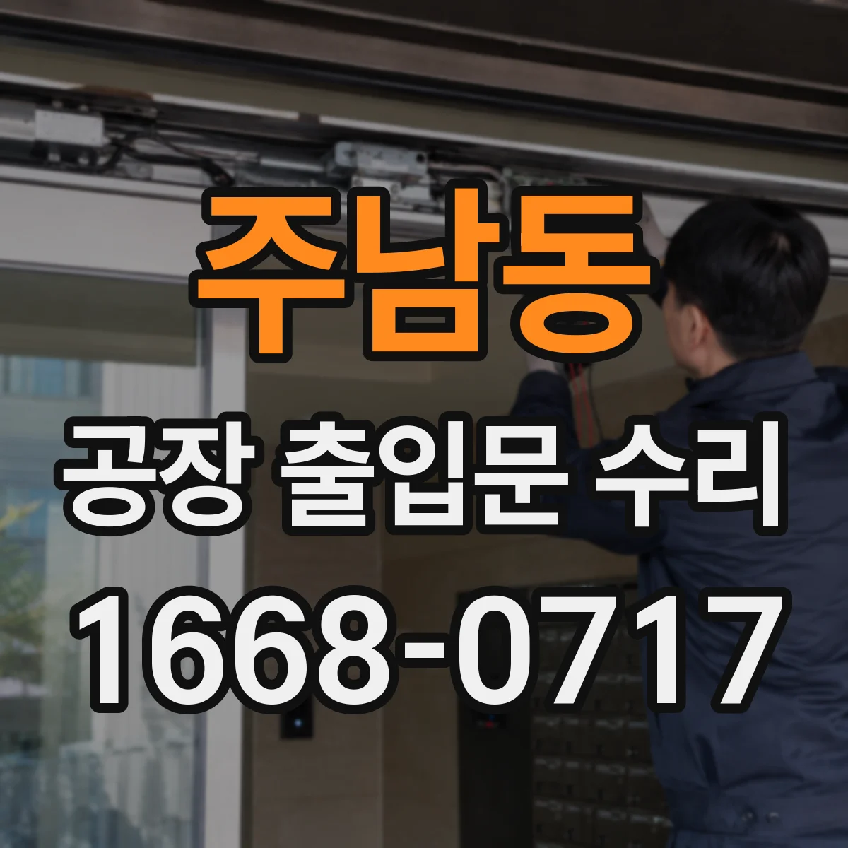 주남동 공장 출입문 수리