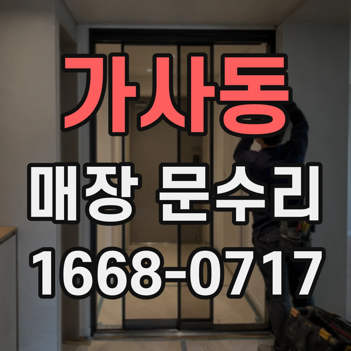 가사동 매장 문수리