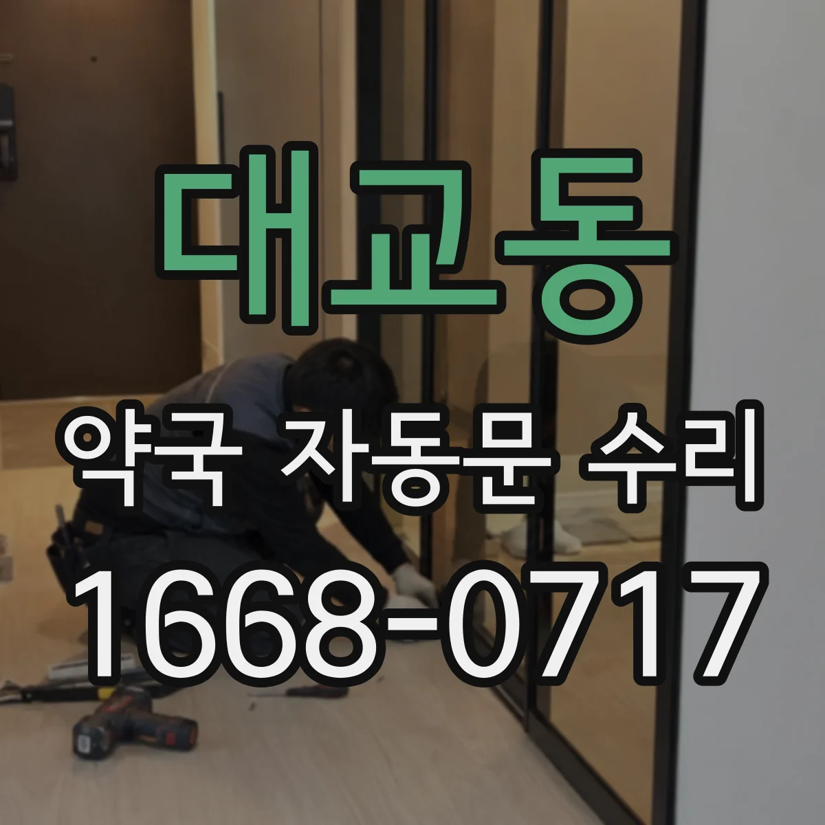 대교동 약국 자동문 수리