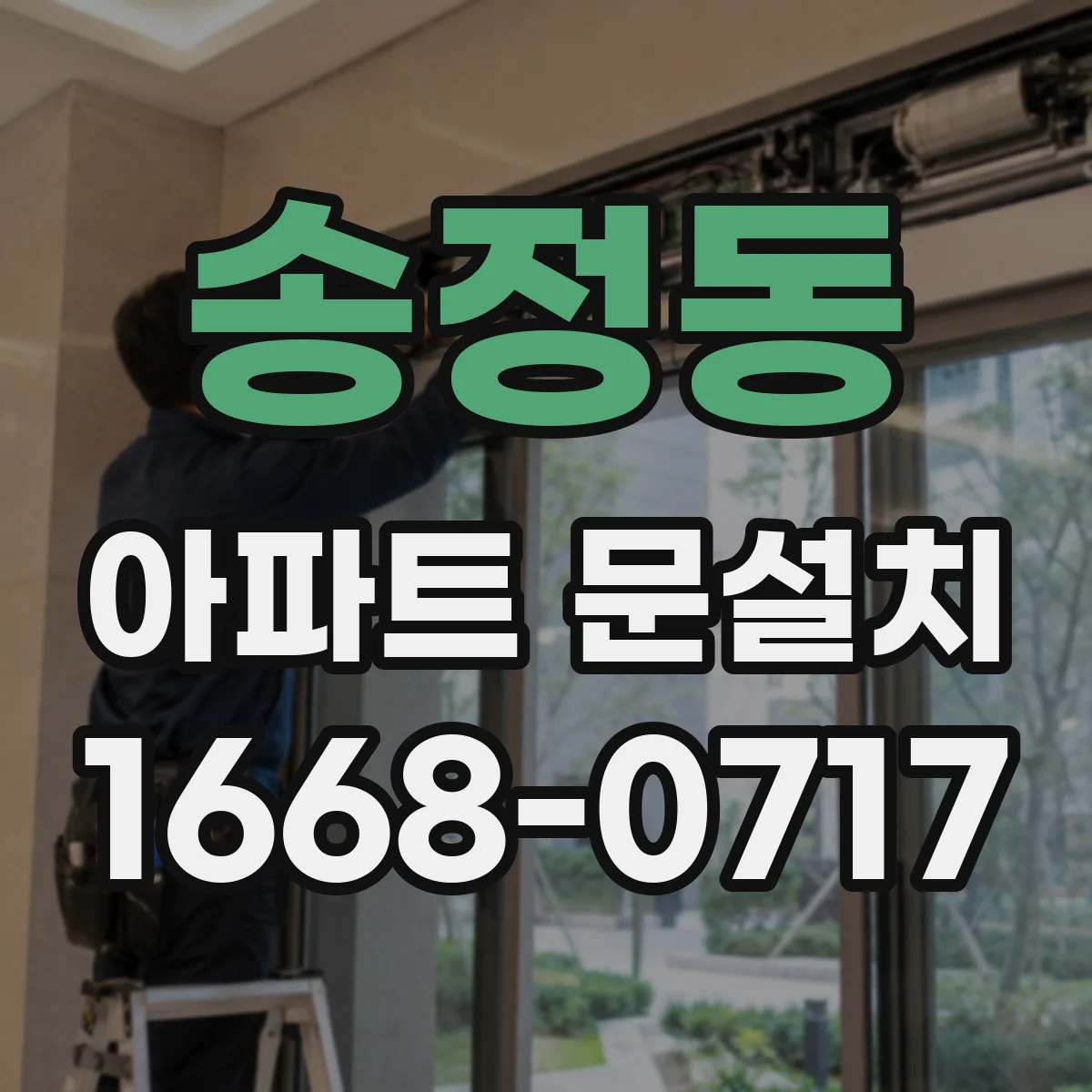 송정동 아파트 문설치
