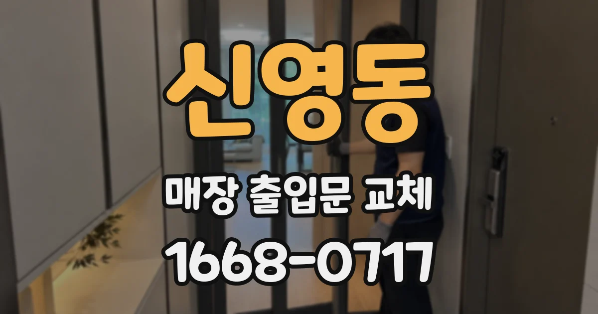 신영동 매장 출입문 교체
