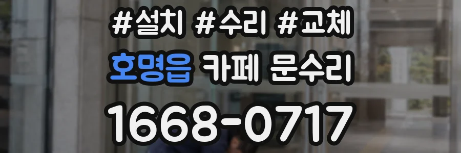 호명읍 카페 문수리