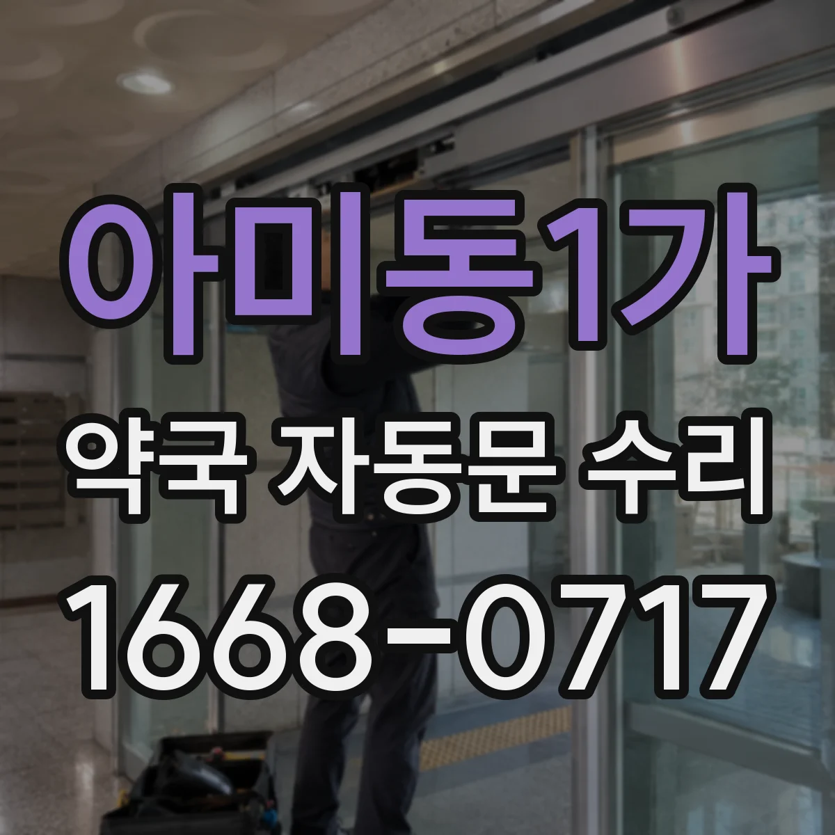 아미동1가 약국 자동문 수리