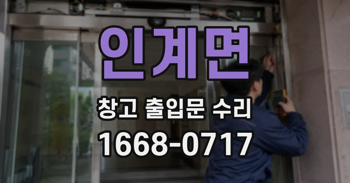 인계면 창고 출입문 수리