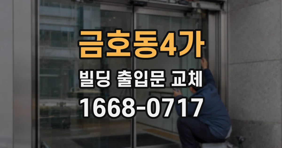 금호동4가 빌딩 출입문 교체