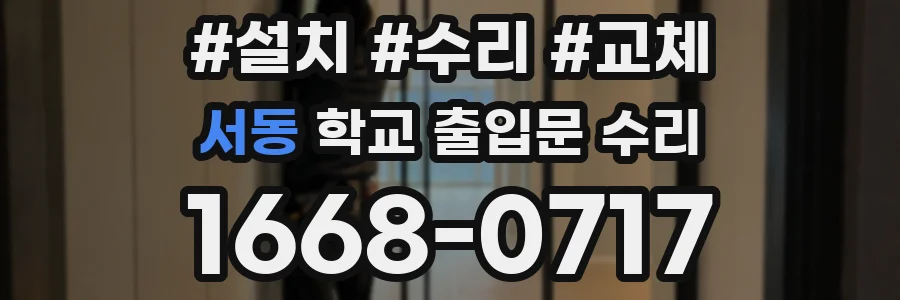 서동 학교 출입문 수리