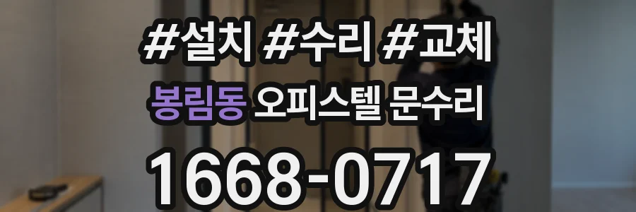 봉림동 오피스텔 문수리